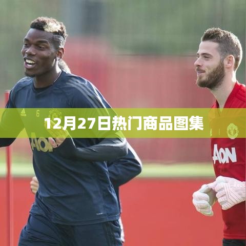 12月27日精选热门商品图集