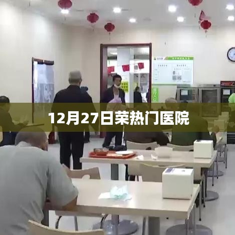 12月27日热门医院风采
