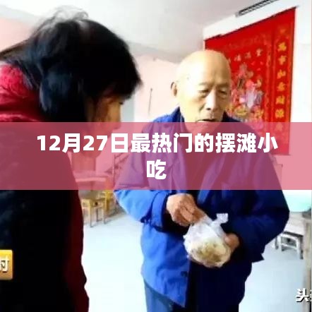 12月27日热门摆滩小吃盛宴