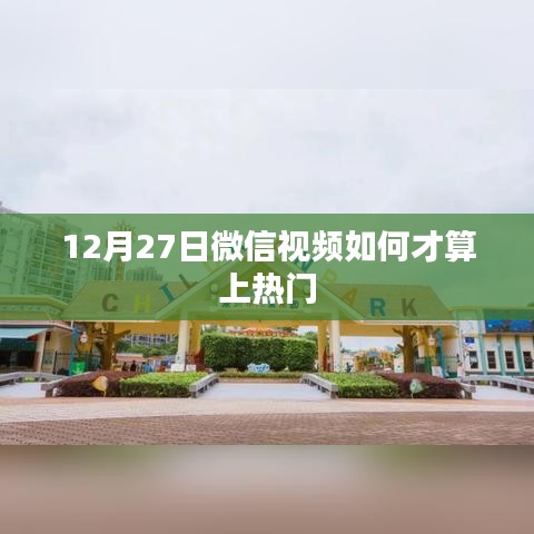 微信视频热门判定标准解析,如何上热门?