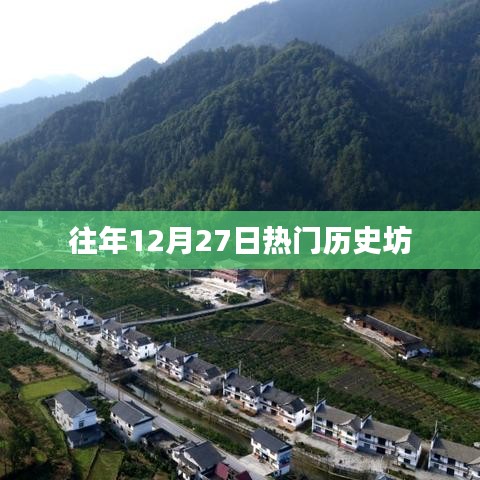 往年年末历史热闻聚焦，历史坊揭秘