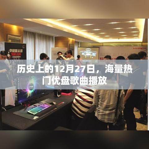 历史上的热门优盘歌曲播放日，12月27日回顾
