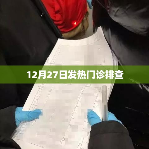 12月27日发热门诊紧急排查行动