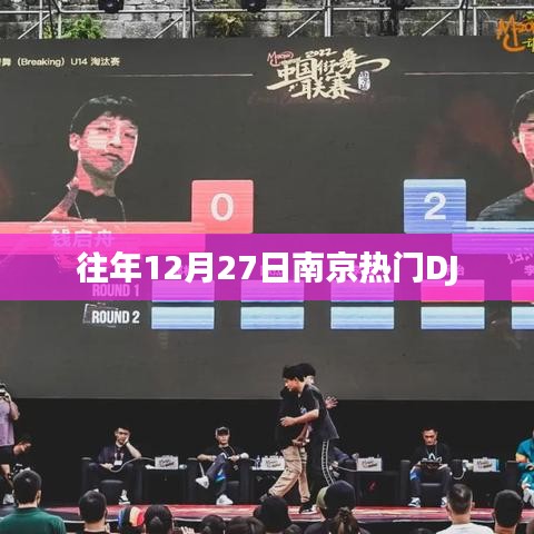 南京热门DJ跨年狂欢派对回顾
