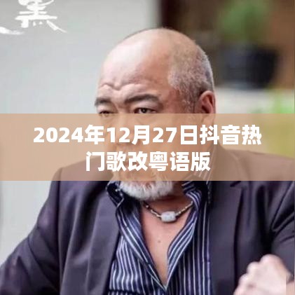 抖音热门歌曲粤语改编版来袭,2024年12月27日不容错过