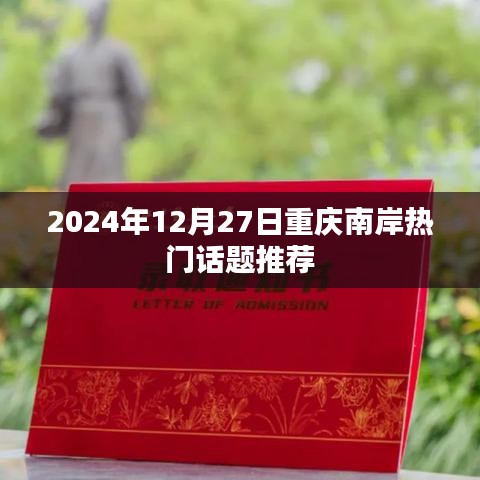 重庆南岸区热门话题推荐榜（2024年）