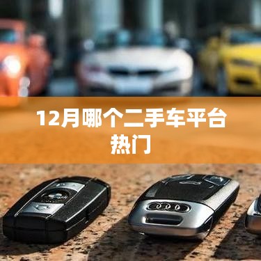 热门二手车平台大比拼,12月榜单出炉!
