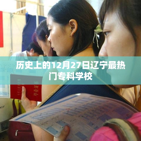 辽宁热门专科学校排行揭晓，历史上的今天回顾