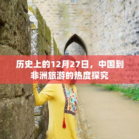 中国到非洲旅游热度探究，历史12月27日回顾