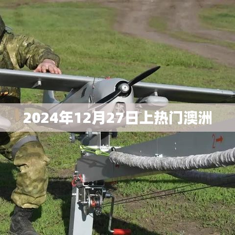 澳洲热门事件，揭秘2024年12月27日风潮