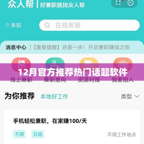 热门话题软件推荐榜，12月官方精选