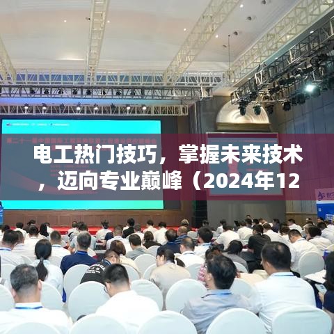 电工热门技巧揭秘，迈向专业巅峰之路