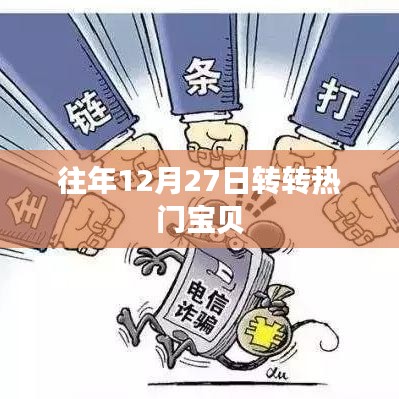 往年年末转转热门宝贝盘点