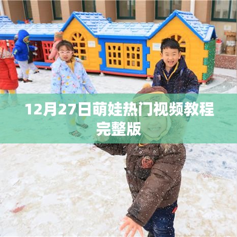 萌娃热门视频教程完整版，12月27日必学！