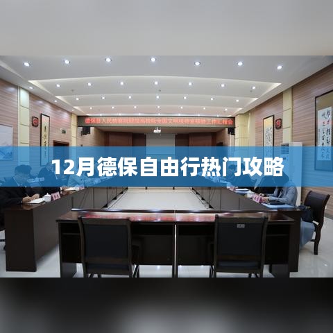 德保自由行热门攻略十二月游玩指南