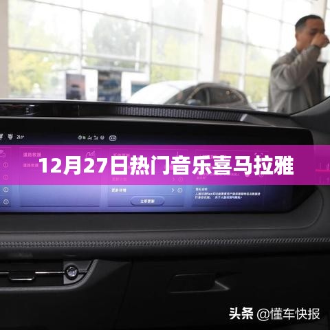 喜马拉雅热门音乐榜（12月27日）