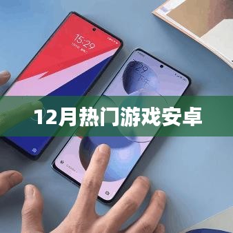 安卓热门游戏大盘点（每月更新）