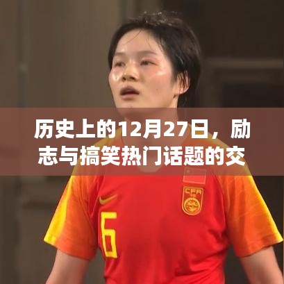 历史上的今天，励志与搞笑话题交融日