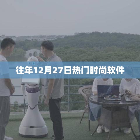 时尚软件年终盘点,历年十二月二十七日流行趋势回顾