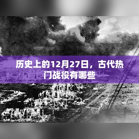 历史上的12月27日古代战役概览
