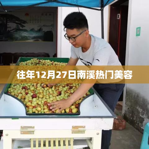 南溪地区年末美容热点，历年十二月二十七日流行趋势