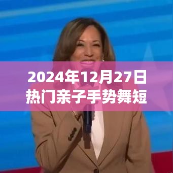 亲子手势舞短视频火爆来袭，2024年必学！