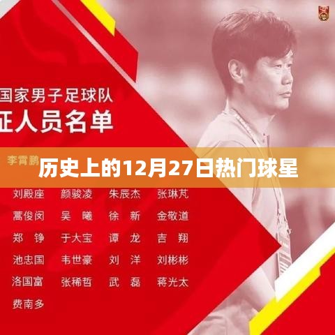 历史上的12月27日,巨星闪耀的日子