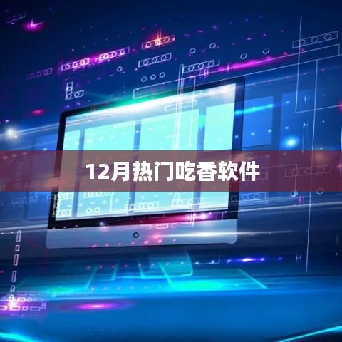 12月热门软件大盘点