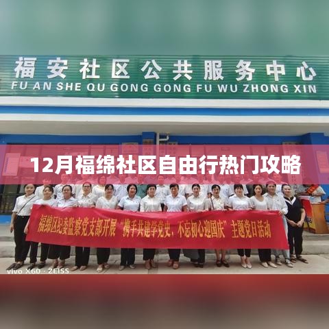 福绵社区十二月自由行指南