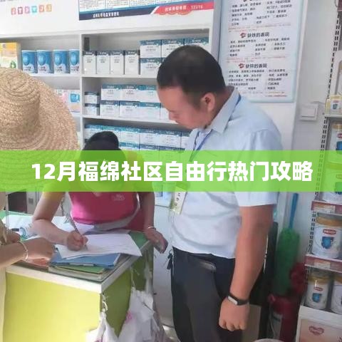 福绵社区十二月自由行指南