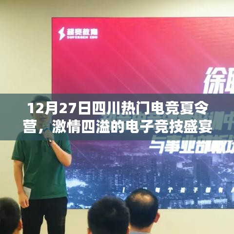 四川电竞盛宴，激情四溢的夏令营活动