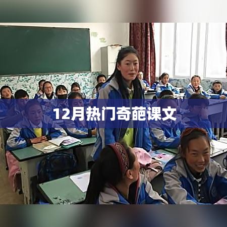12月热门课文,奇葩内容引热议