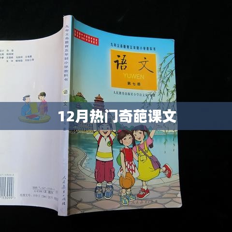 12月热门课文,奇葩内容引热议