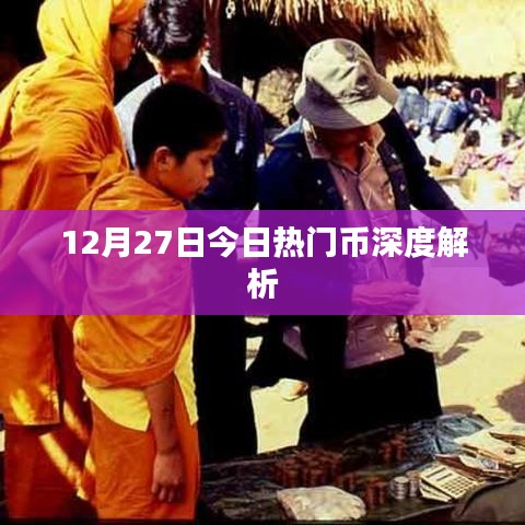 12月27日热门币种深度解析