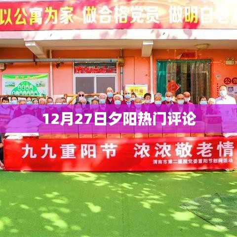 12月27日夕阳下的热议点评