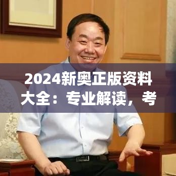 2024新奥正版资料大全:专业解读,考纲考点全掌握