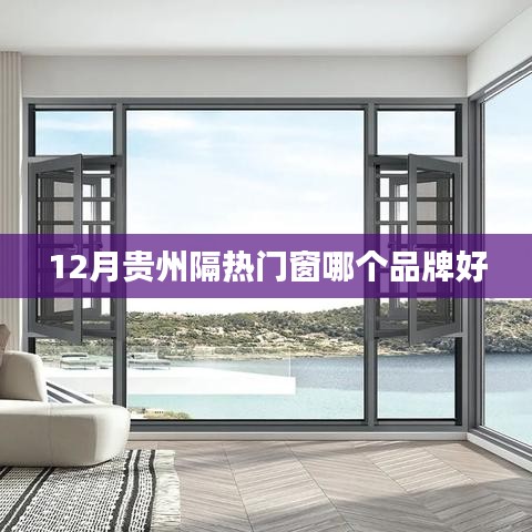 贵州门窗品牌推荐，优质隔音门窗品牌榜单揭晓