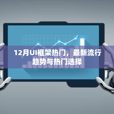 12月UI框架流行趋势与热门选择概览
