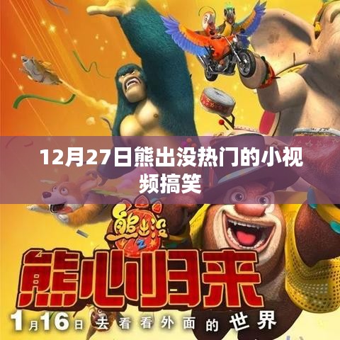 熊出没搞笑小视频,欢乐无限!