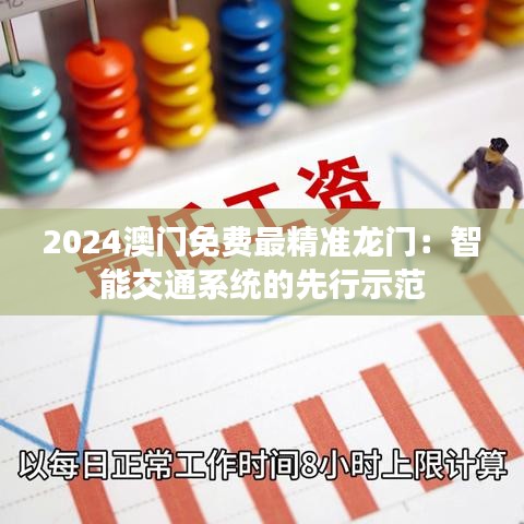2024澳门免费最精准龙门：智能交通系统的先行示范