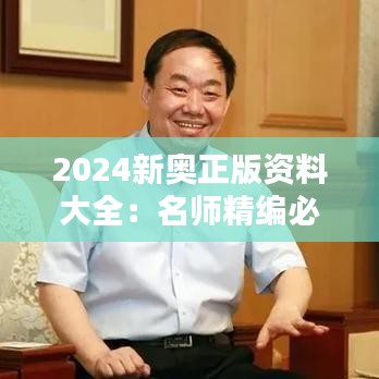 2024新奥正版资料大全：名师精编必背考点