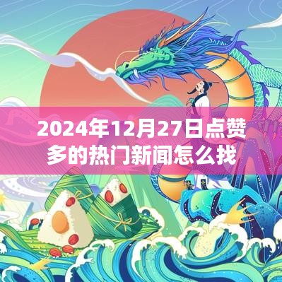 2024年12月27日热门新闻点赞榜，轻松查找！