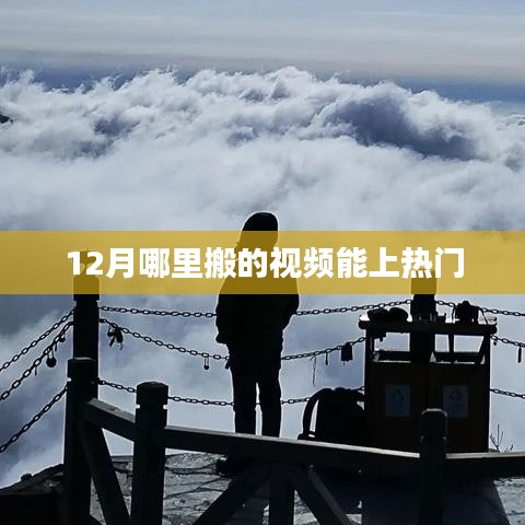 揭秘，如何制作能上热门的视频，12月搬家攻略