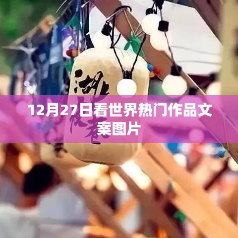 世界热门作品文案图片赏析（12月27日）
