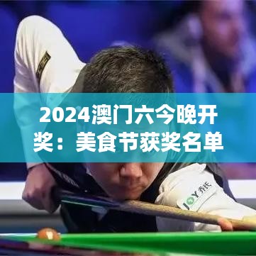 2024澳门六今晚开奖：美食节获奖名单揭晓