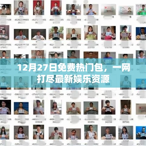 12月27日娱乐大放送，免费热门包，最新资源一网打尽