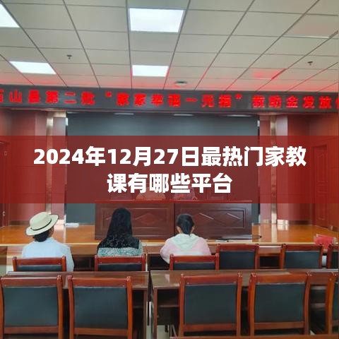热门家教平台推荐，2024年家教课程大盘点