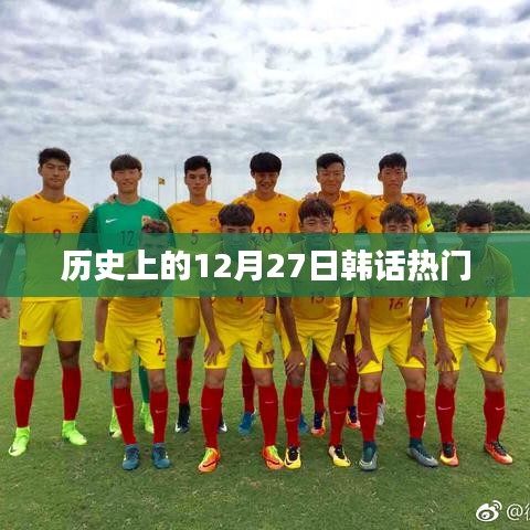 韩话热门荟萃,历史上的今天回顾