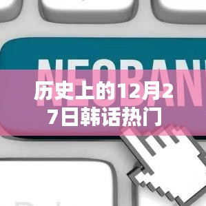 韩话热门荟萃,历史上的今天回顾