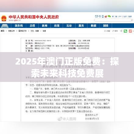 2025年澳门正版免费:探索未来科技免费展